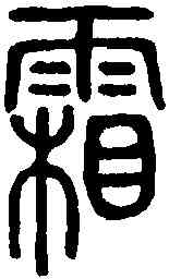 霜,說文解字 ,書法字典